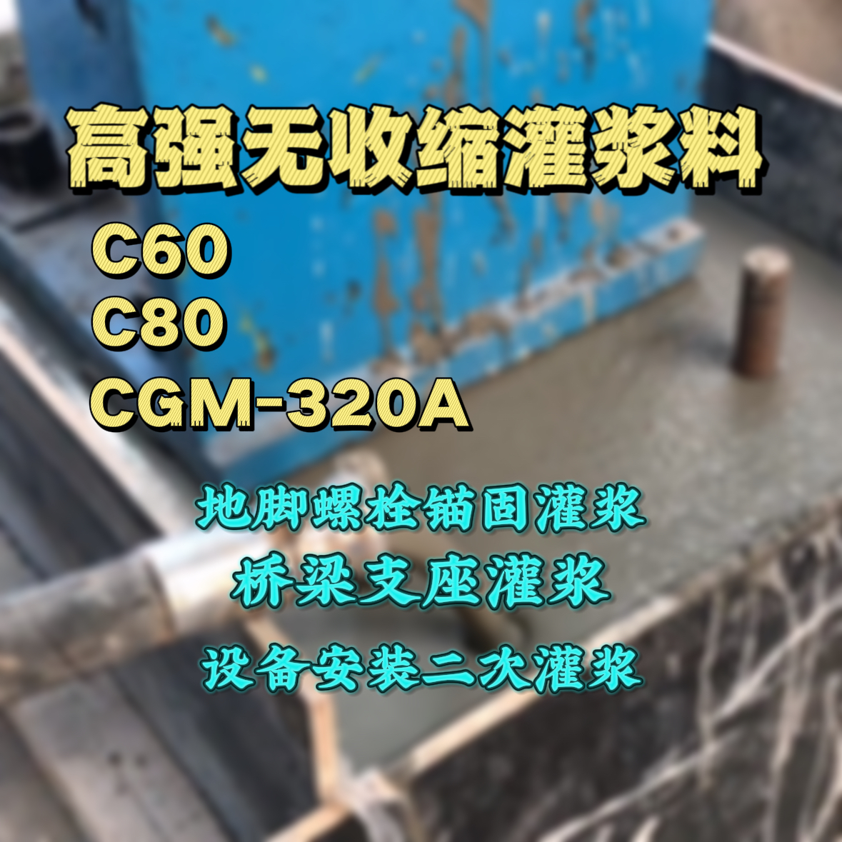 广河C60灌浆料